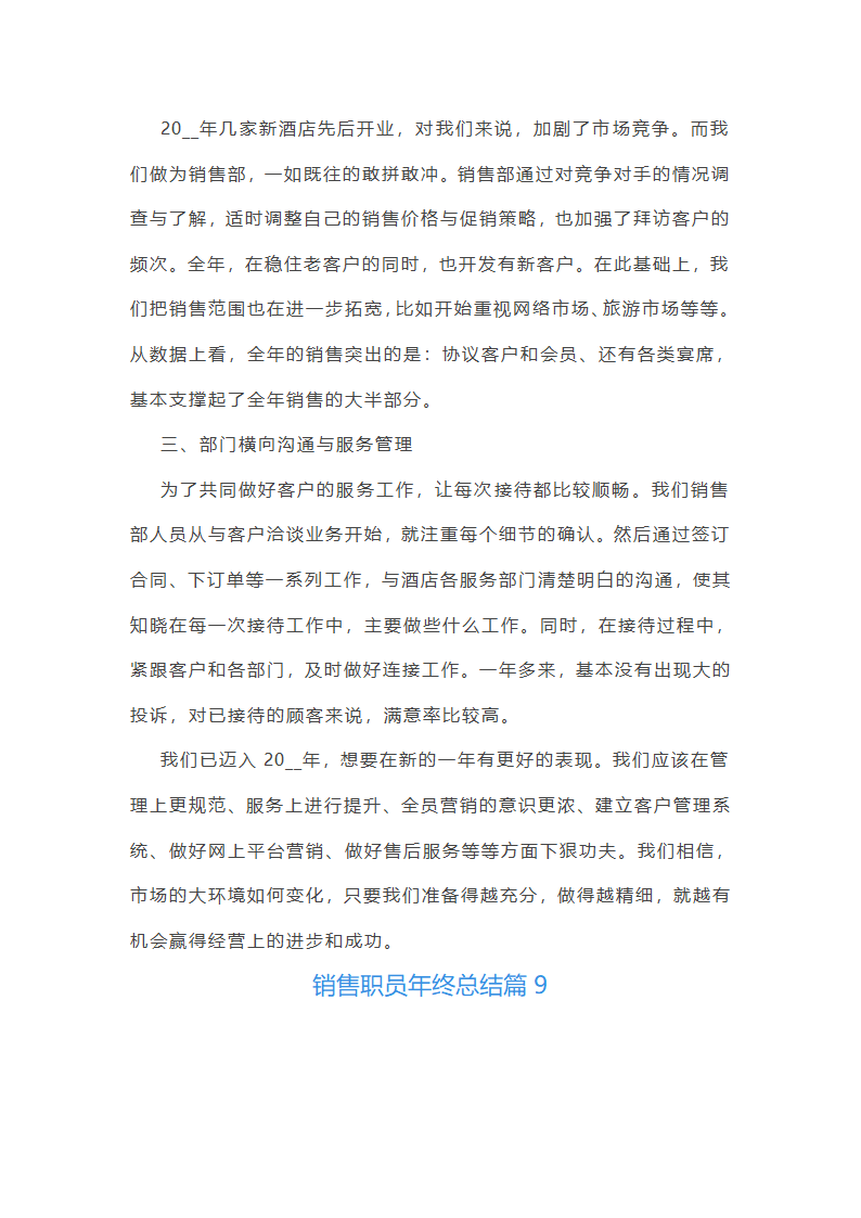 销售职员年终总结10篇第19页