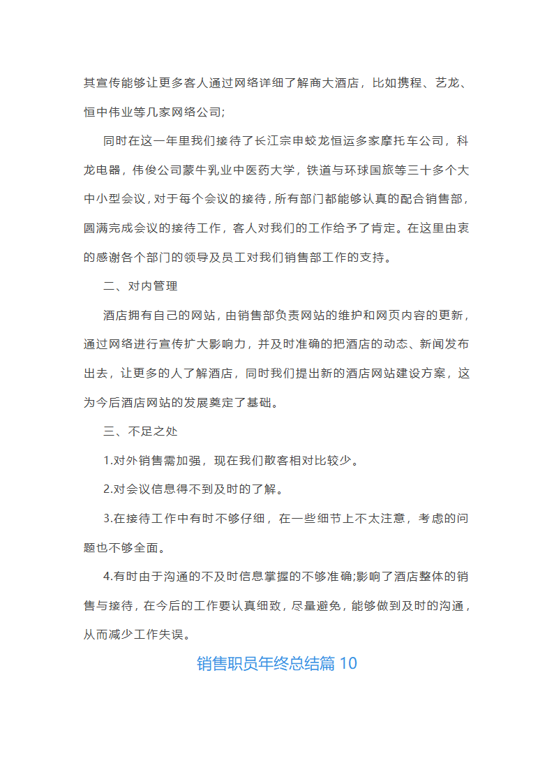 销售职员年终总结10篇第21页