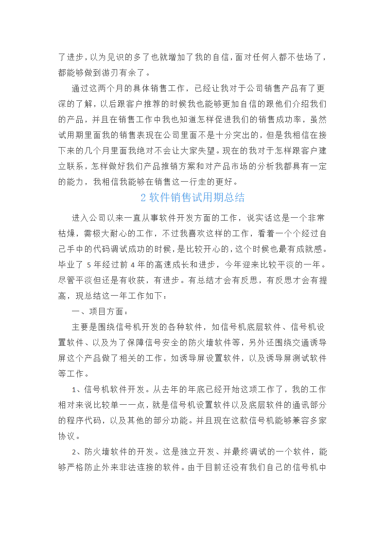 软件销售试用期总结范文第2页
