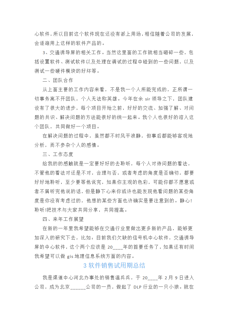 软件销售试用期总结范文第3页
