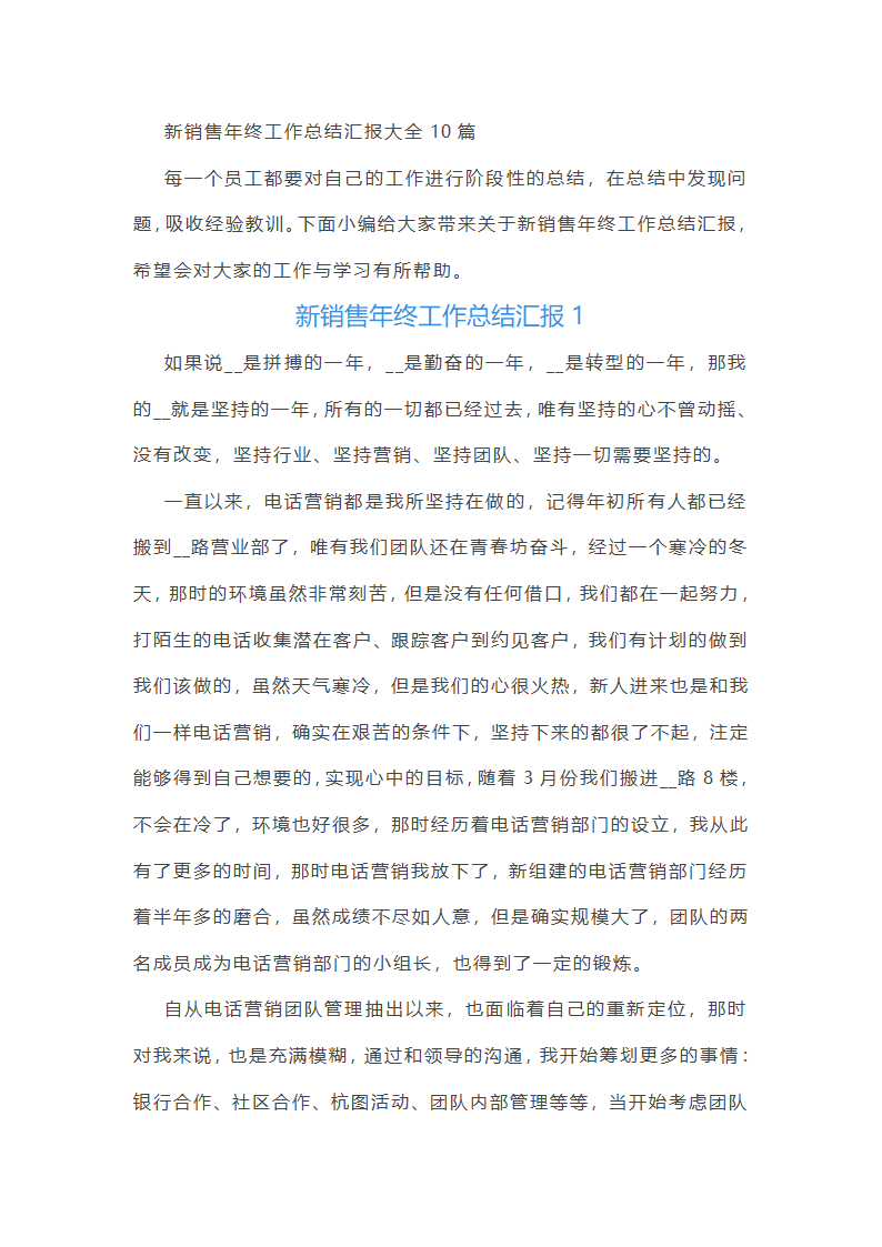 新销售年终工作总结汇报10篇