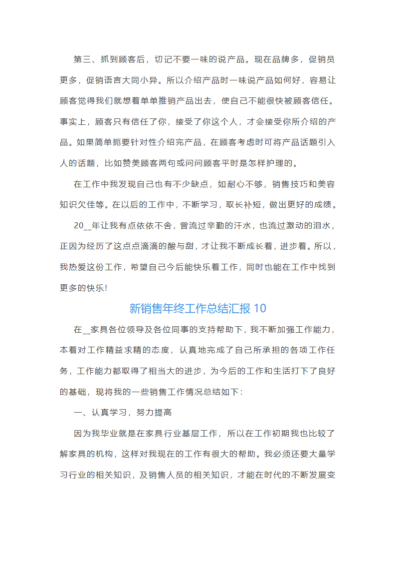新销售年终工作总结汇报10篇第21页