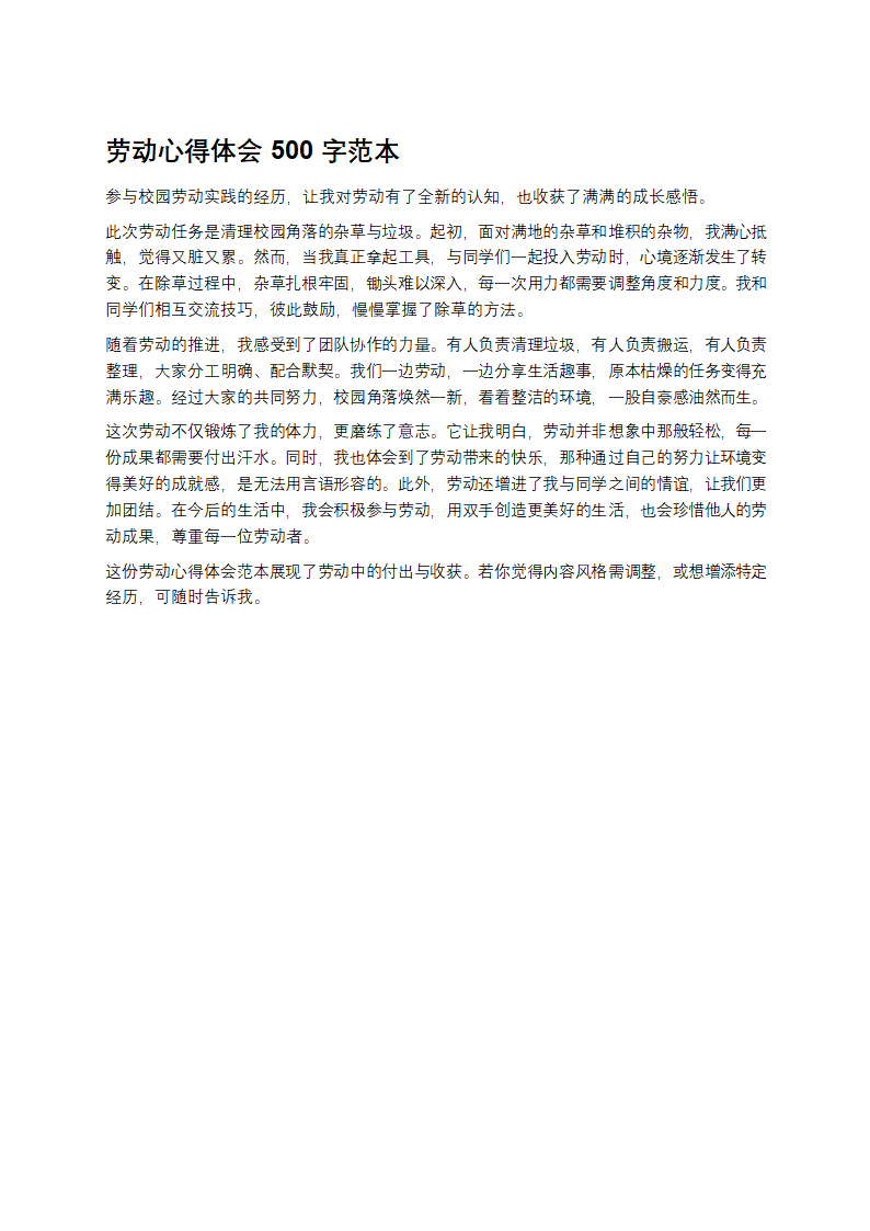 劳动心得体会范本