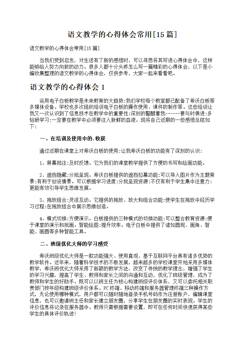 语文教学的心得体会