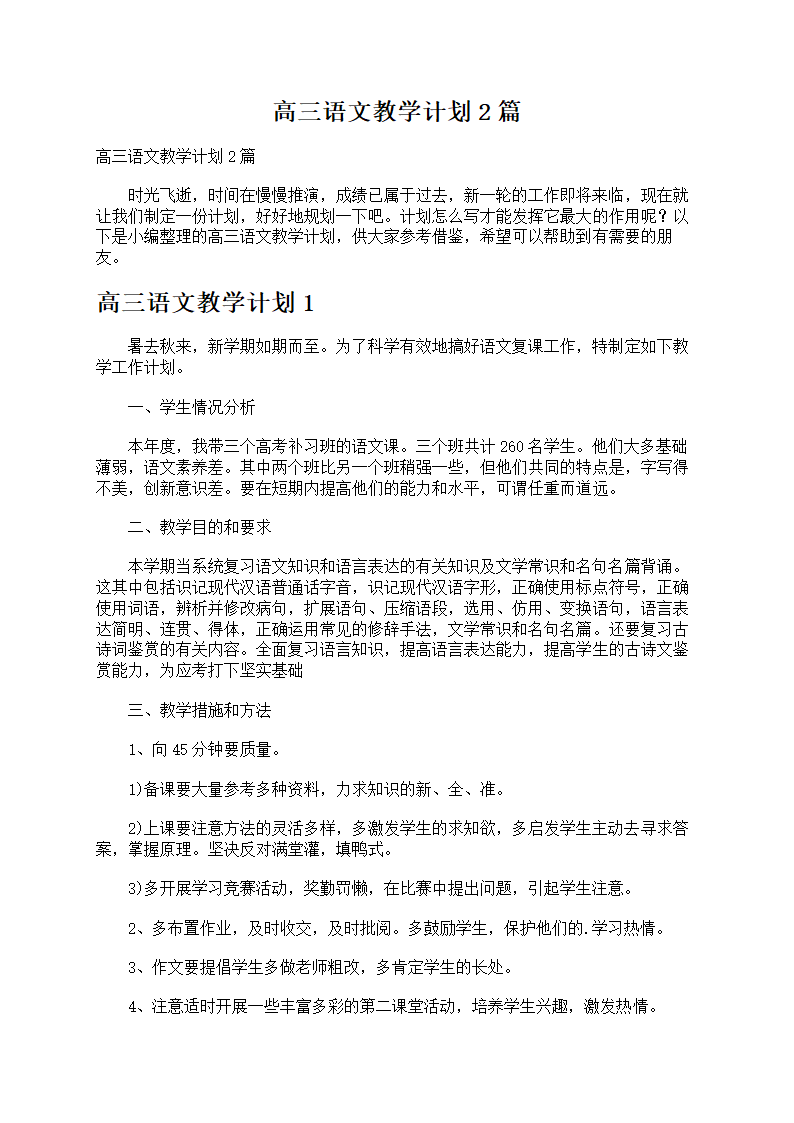 高三语文教学计划