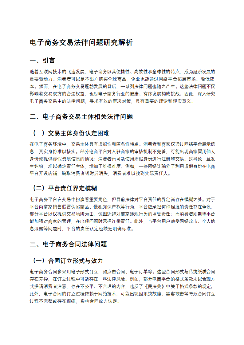 电子商务交易法律问题研究解析