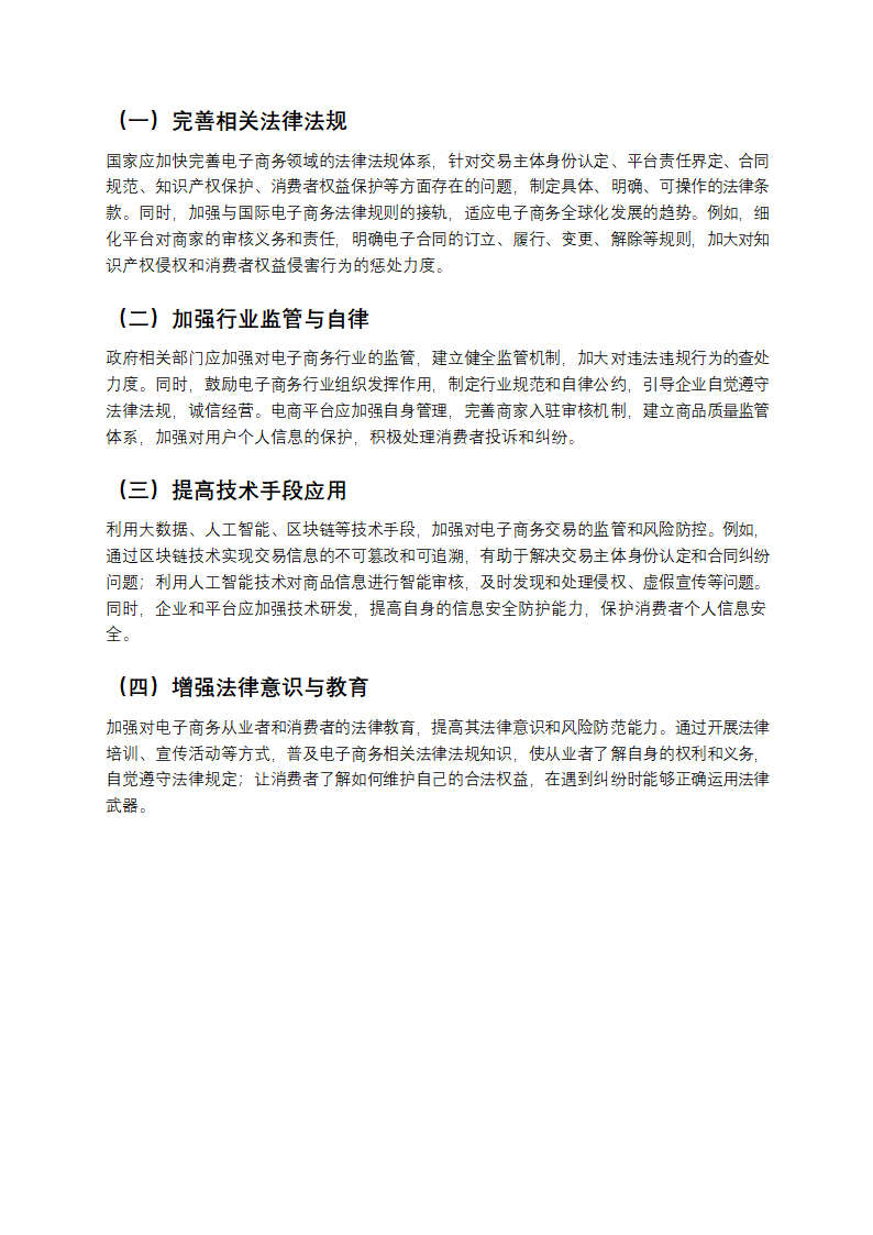 电子商务交易法律问题研究解析第3页