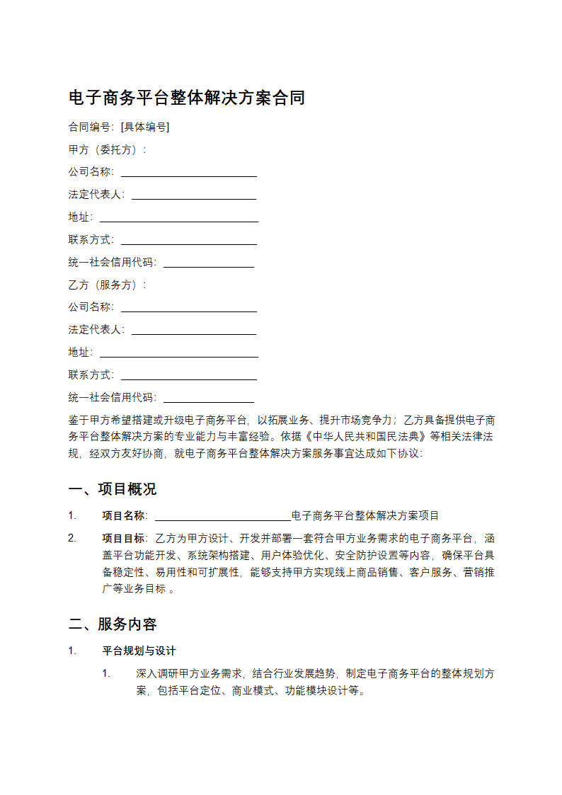 电子商务平台整体解决方案合同