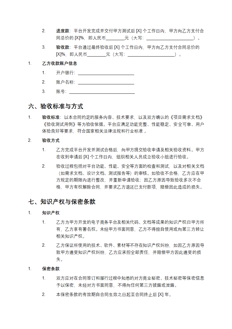 电子商务平台整体解决方案合同第4页