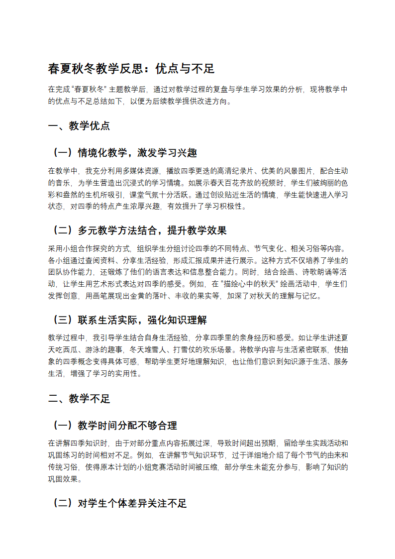 春夏秋冬教学反思优点与不足