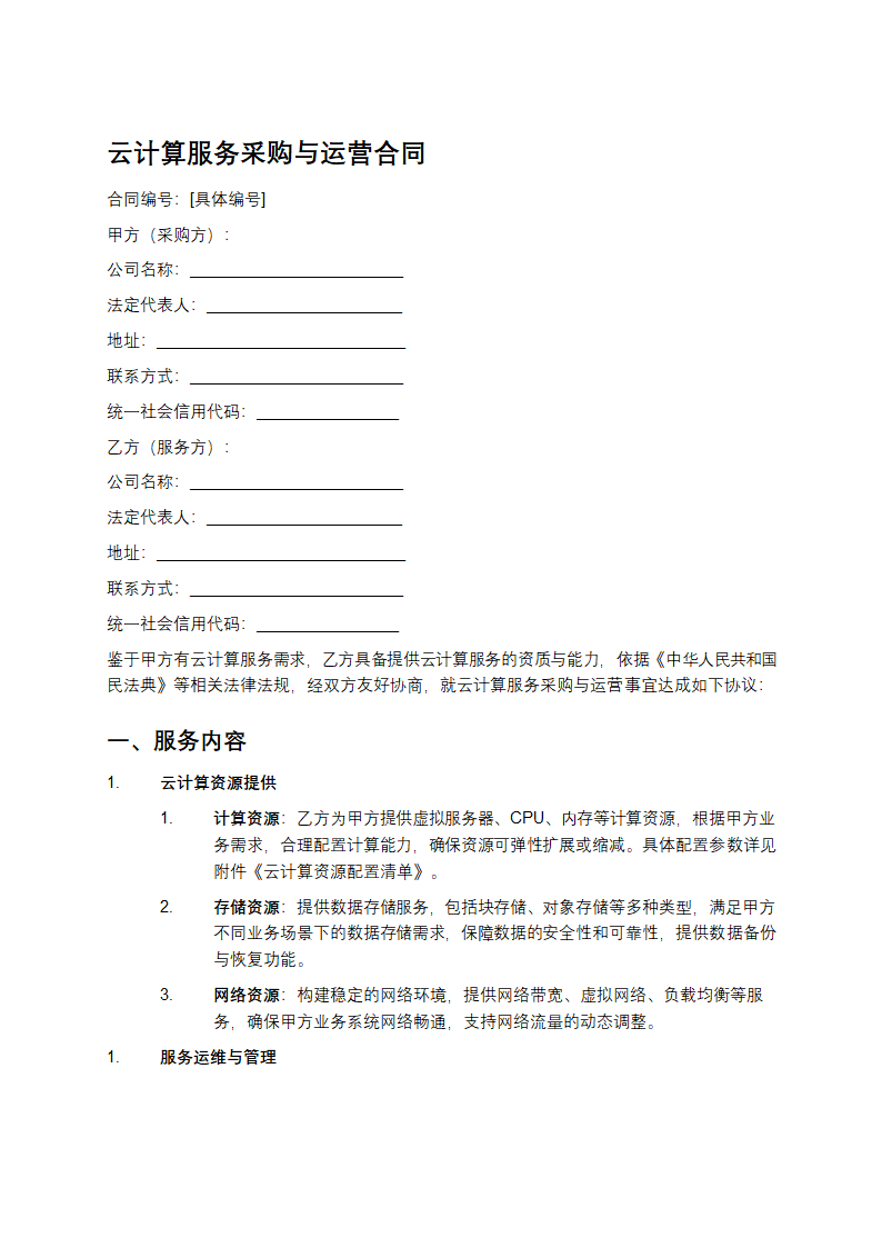 云计算服务采购与运营合同