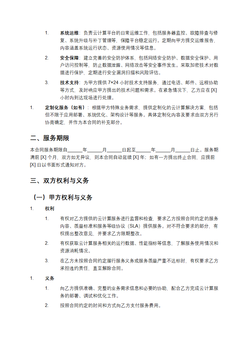 云计算服务采购与运营合同第2页