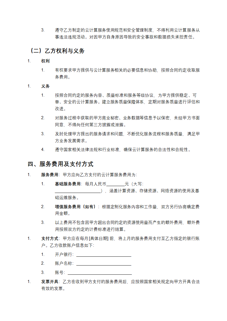 云计算服务采购与运营合同第3页