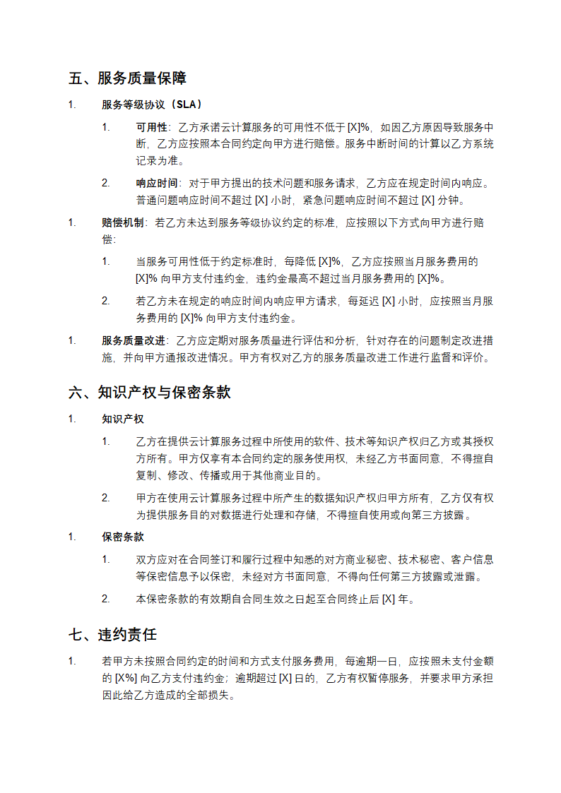 云计算服务采购与运营合同第4页