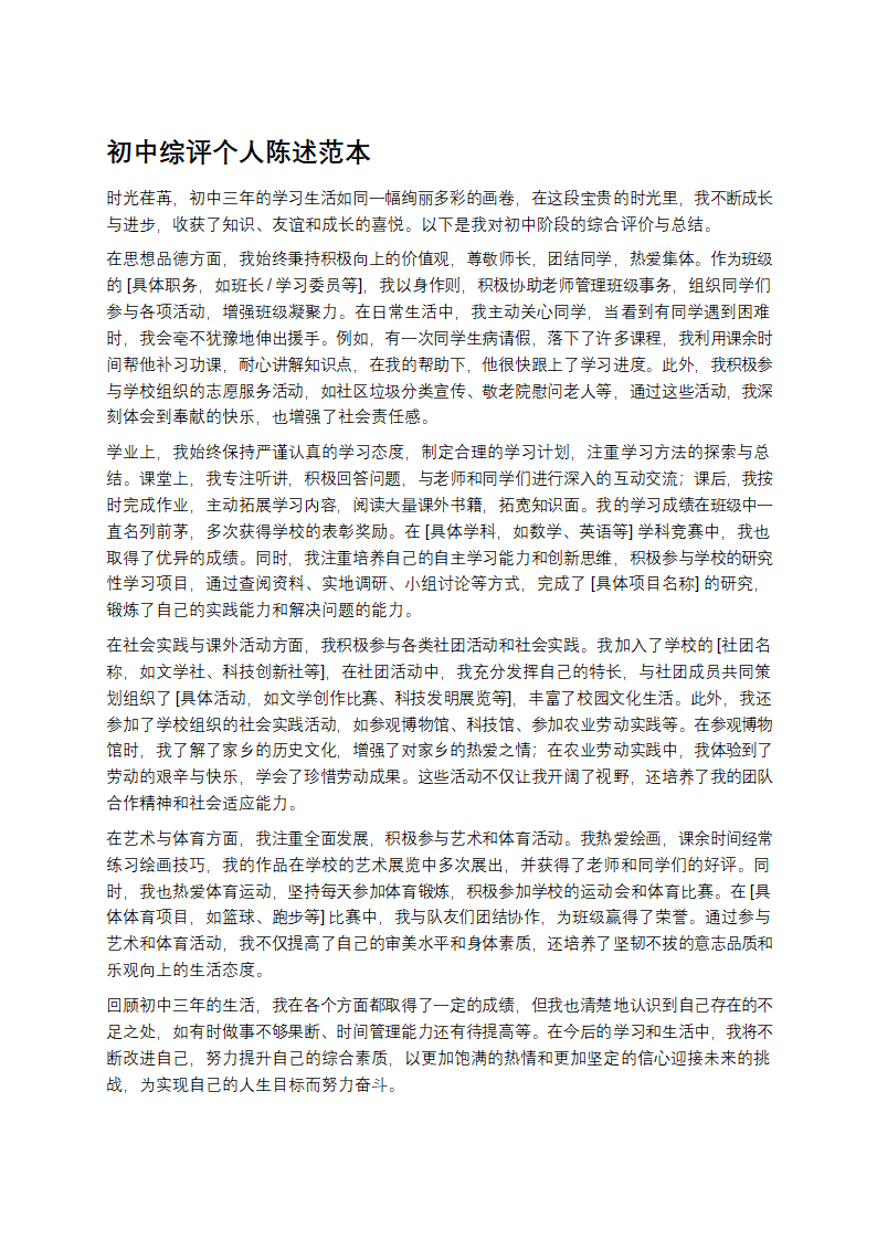 初中综评个人陈述范本