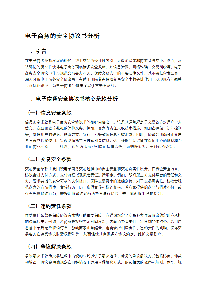 电子商务的安全协议书分析