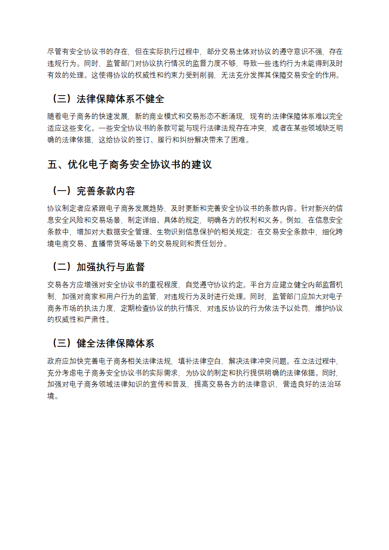 电子商务的安全协议书分析第3页