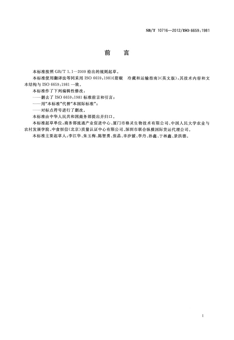 甜椒冷藏和运输指南SBT10716-2012第2页