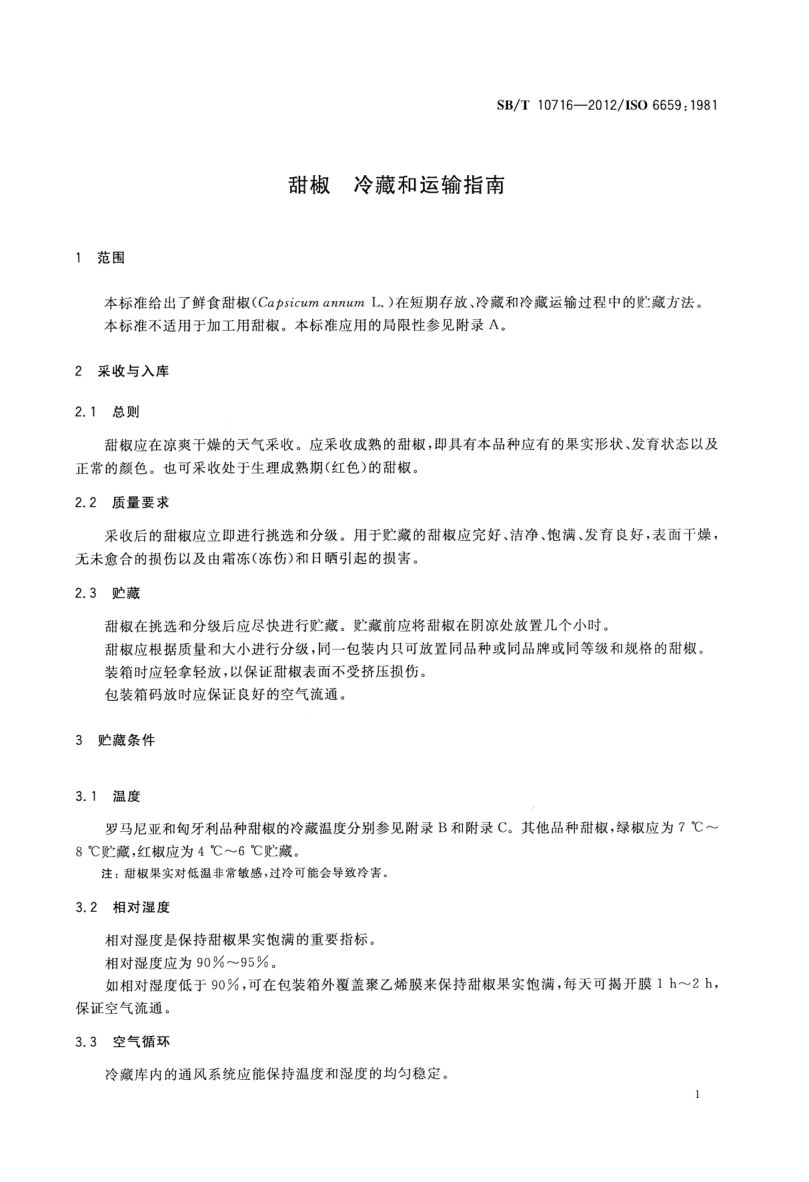 甜椒冷藏和运输指南SBT10716-2012第3页