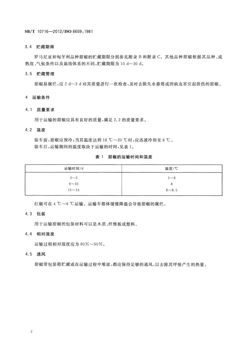 甜椒冷藏和运输指南SBT10716-2012第4页