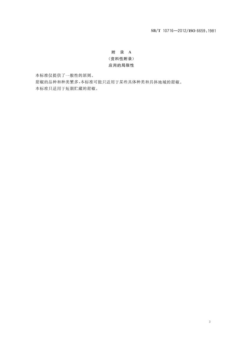 甜椒冷藏和运输指南SBT10716-2012第5页