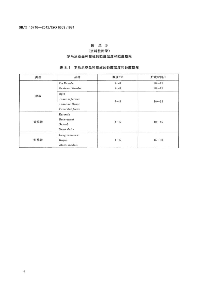 甜椒冷藏和运输指南SBT10716-2012第6页