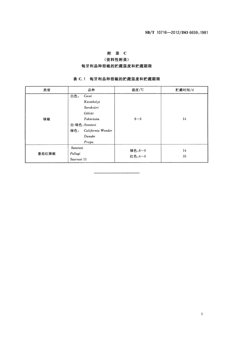 甜椒冷藏和运输指南SBT10716-2012第7页