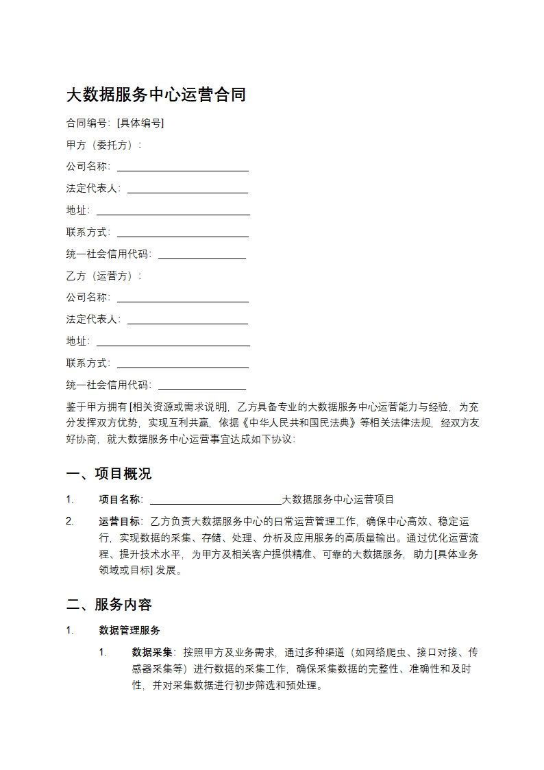 大数据服务中心运营合同