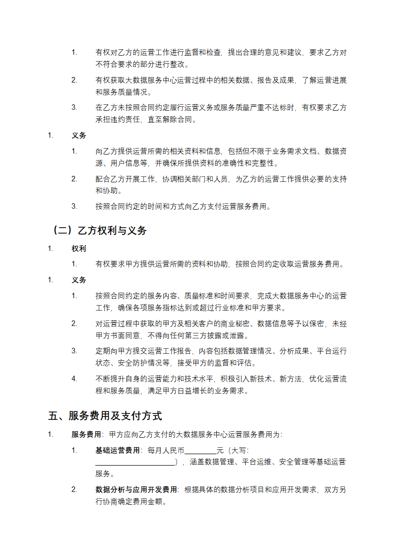 大数据服务中心运营合同第3页