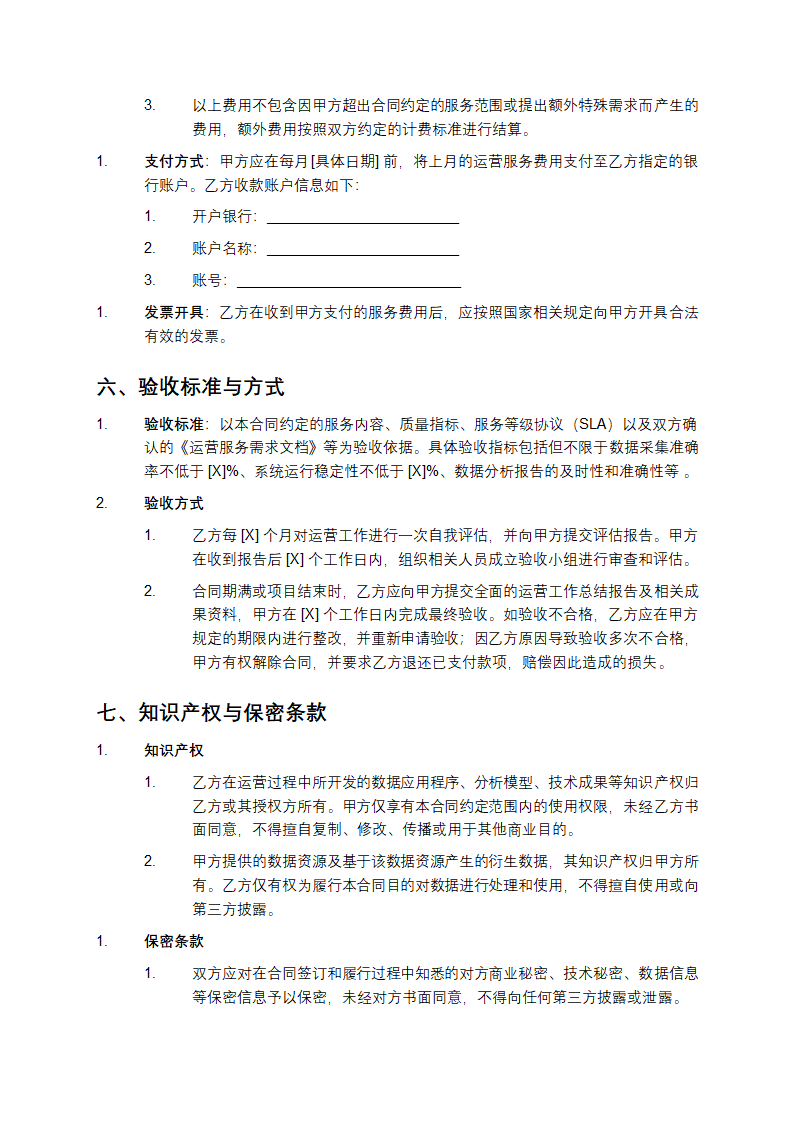 大数据服务中心运营合同第4页