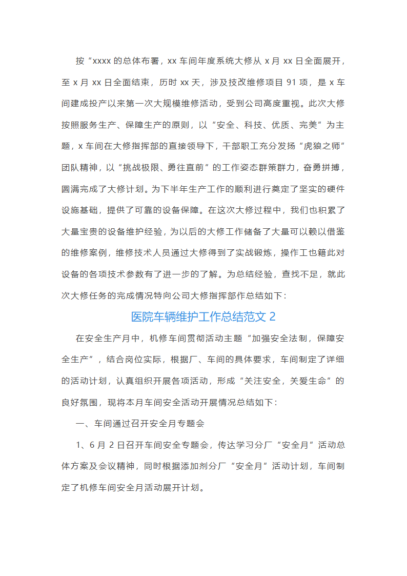 医院车辆维护工作总结范文(实用23篇)第2页