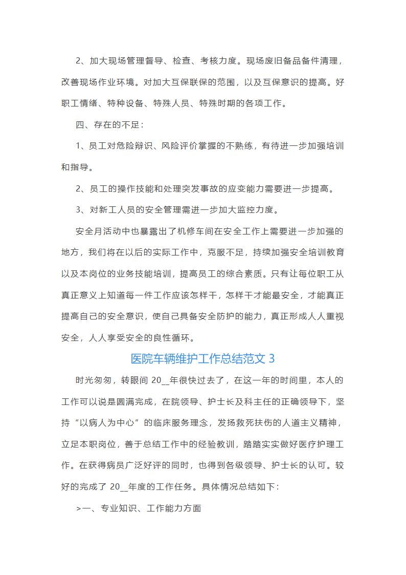 医院车辆维护工作总结范文(实用23篇)第5页