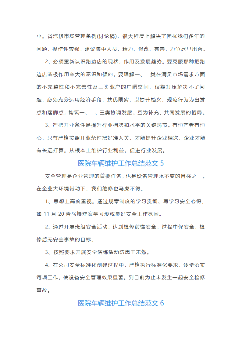 医院车辆维护工作总结范文(实用23篇)第10页