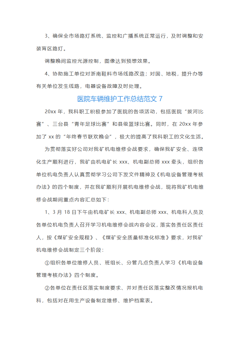 医院车辆维护工作总结范文(实用23篇)第18页