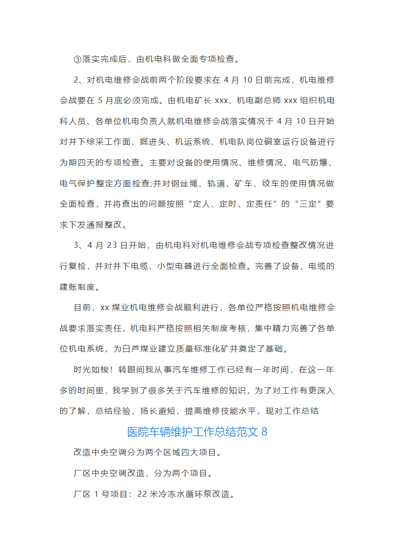 医院车辆维护工作总结范文(实用23篇)第19页