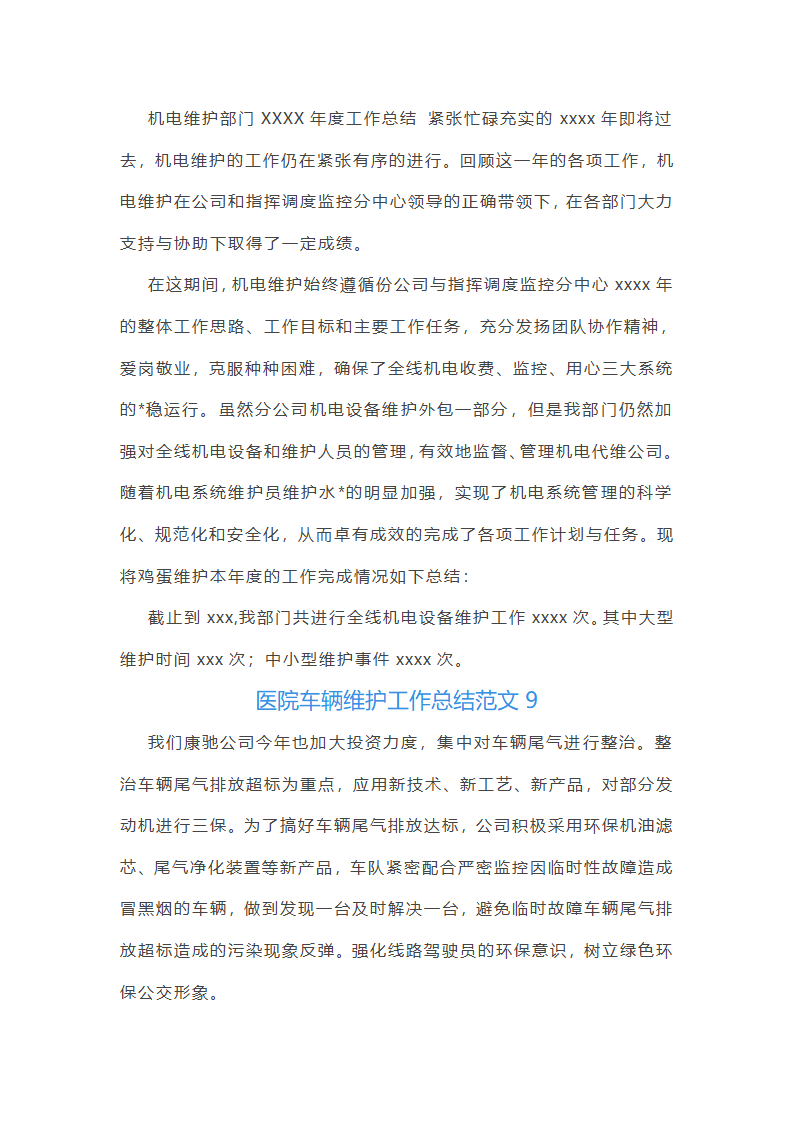 医院车辆维护工作总结范文(实用23篇)第27页