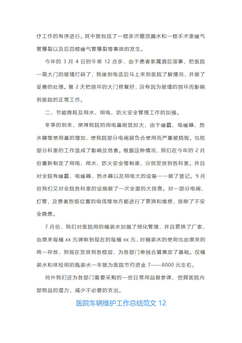 医院车辆维护工作总结范文(实用23篇)第30页