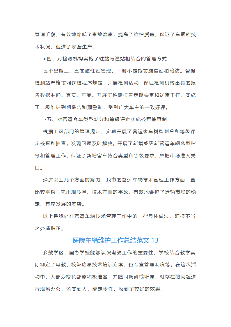 医院车辆维护工作总结范文(实用23篇)第32页