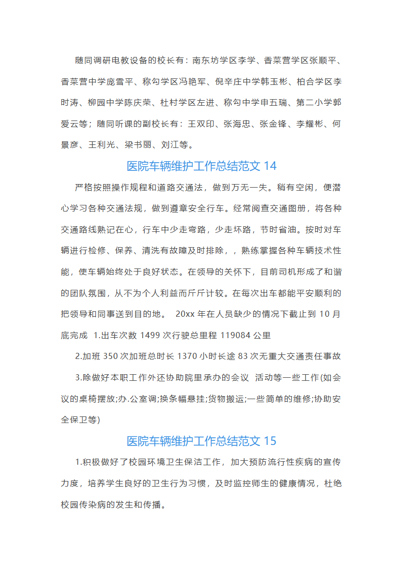医院车辆维护工作总结范文(实用23篇)第33页
