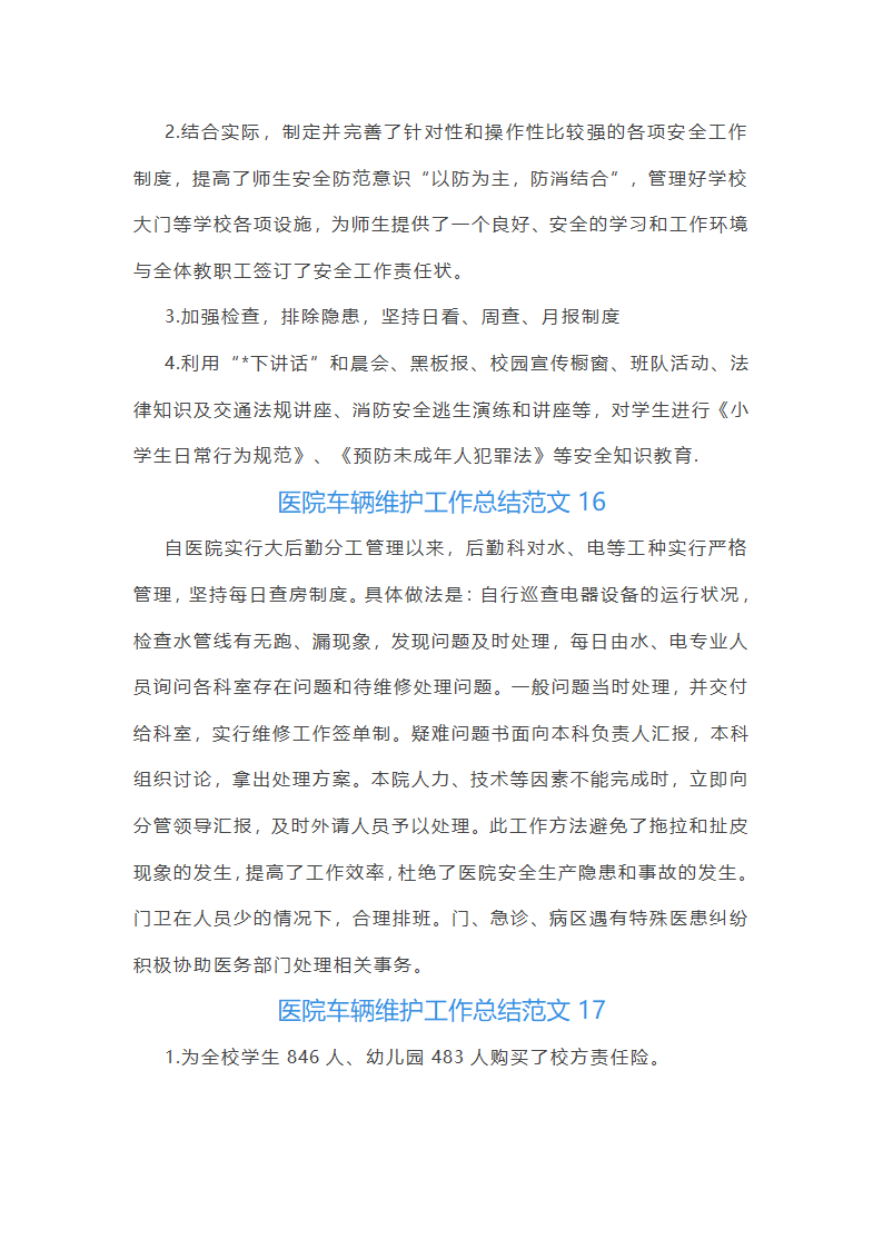 医院车辆维护工作总结范文(实用23篇)第34页