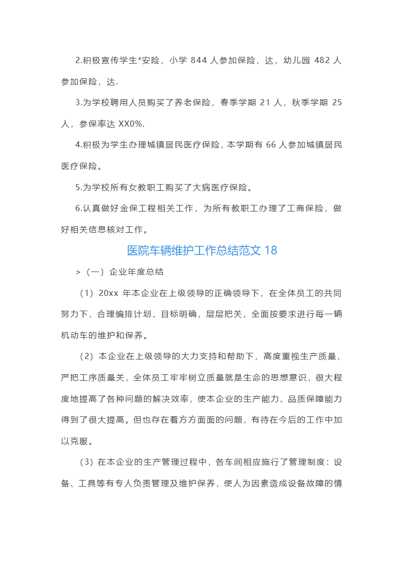 医院车辆维护工作总结范文(实用23篇)第35页