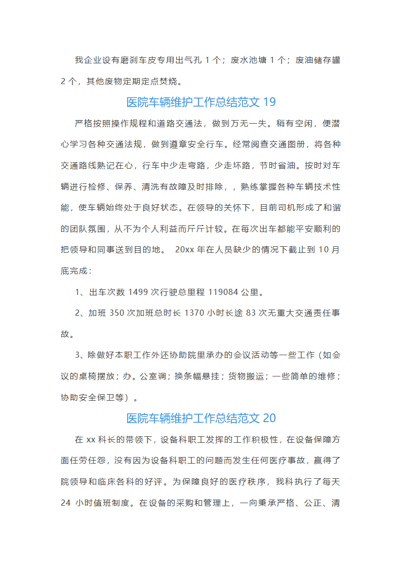 医院车辆维护工作总结范文(实用23篇)第38页