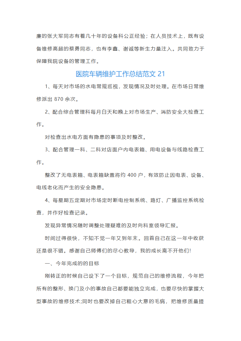 医院车辆维护工作总结范文(实用23篇)第39页