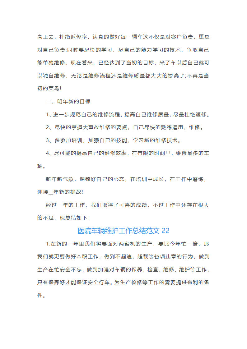 医院车辆维护工作总结范文(实用23篇)第40页