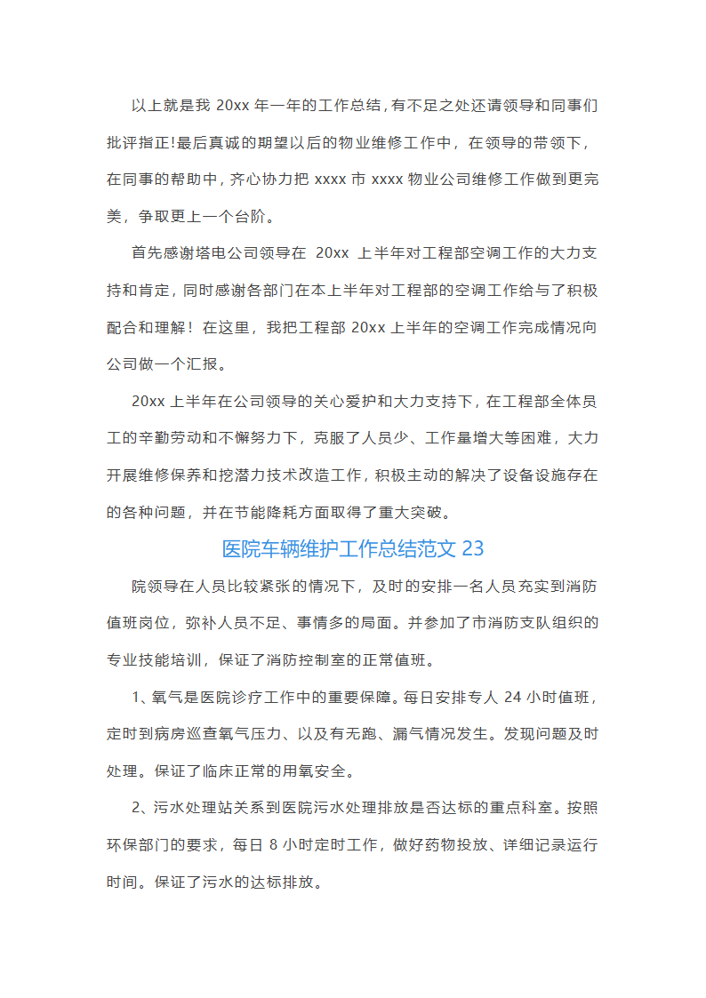 医院车辆维护工作总结范文(实用23篇)第49页