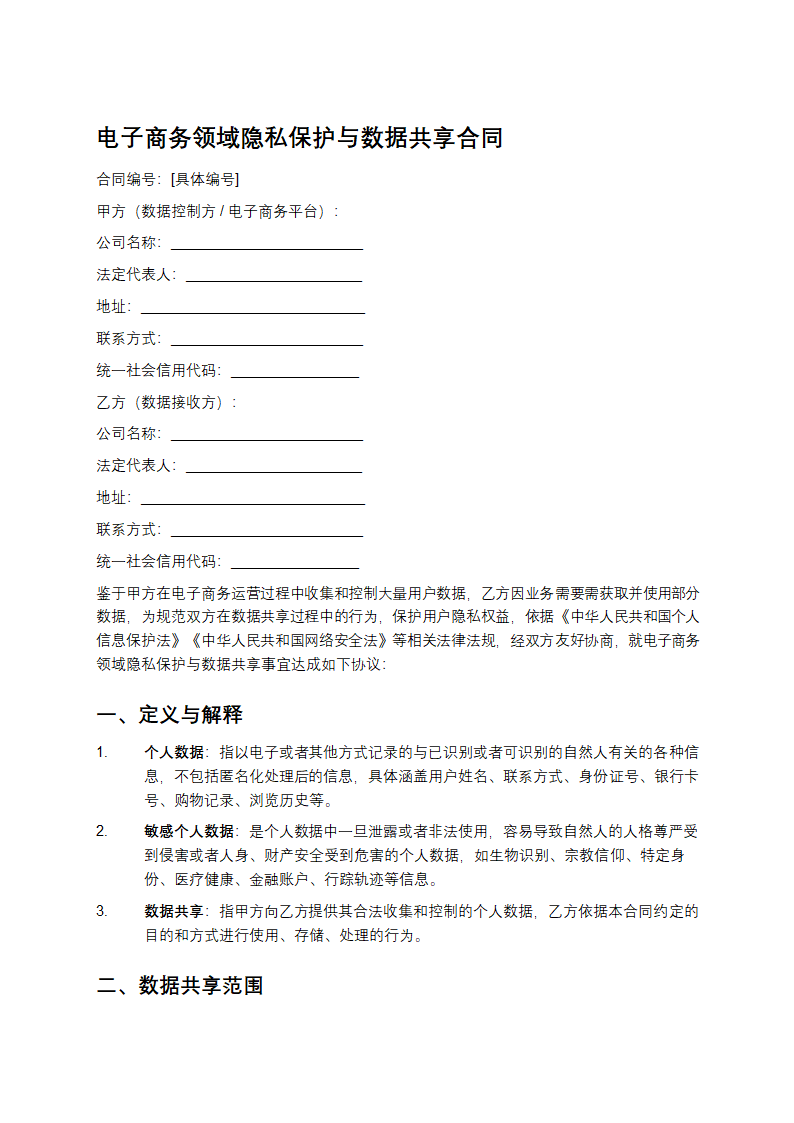 电子商务领域隐私保护与数据共享合同