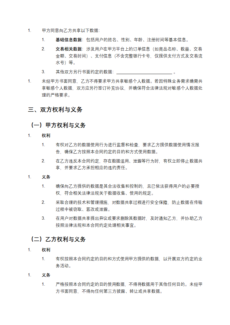电子商务领域隐私保护与数据共享合同第2页