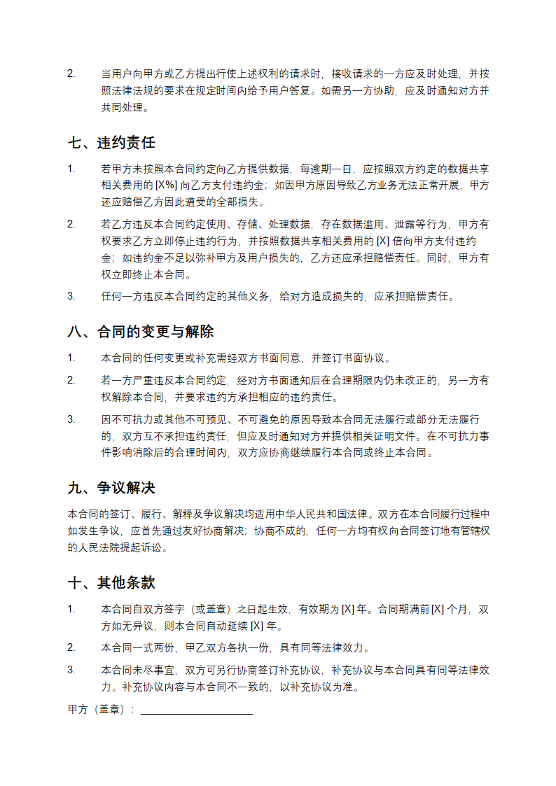 电子商务领域隐私保护与数据共享合同第4页