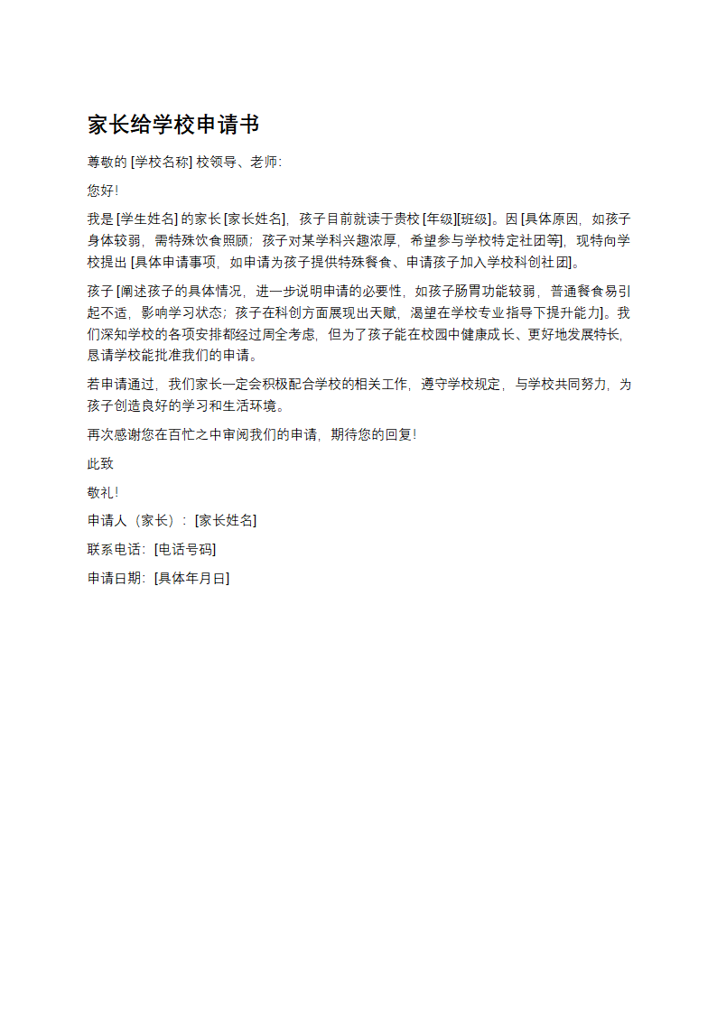 家长给学校申请书