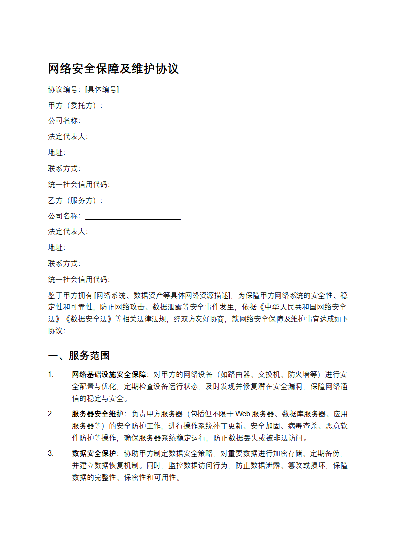 网络安全保障及维护协议